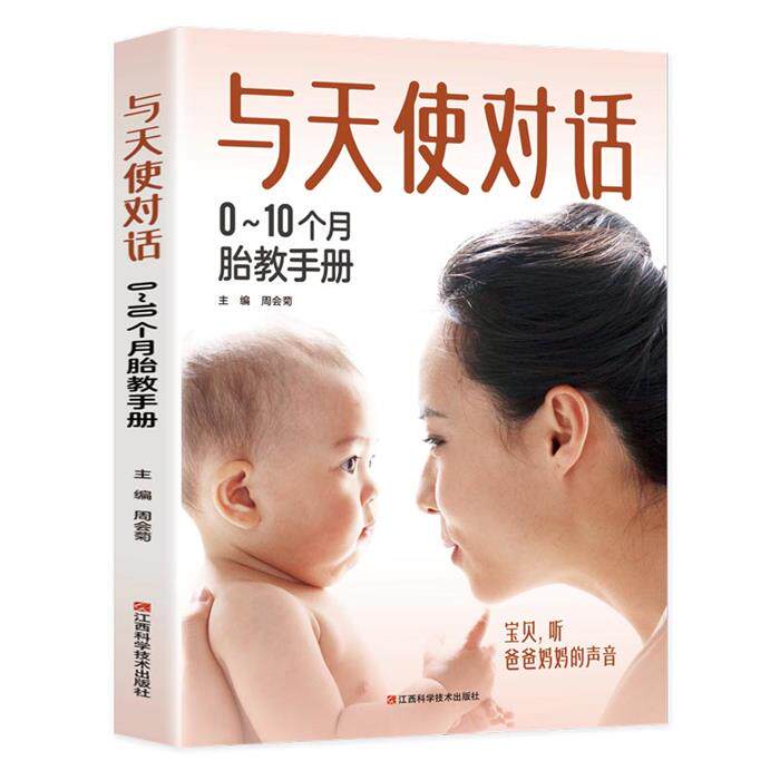 与天使对话:0~10个月胎教手册周会菊江西科学技术出版社