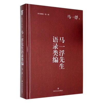 马一浮先生语录类编马一浮四川文艺出版社