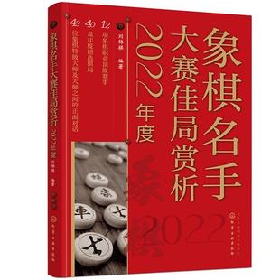 象棋名手大赛佳局赏析(2022年度)刘锦祺  编著
