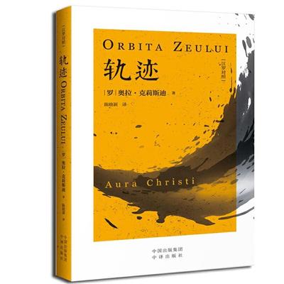 轨迹【罗】奥拉·克莉斯迪中译出版社