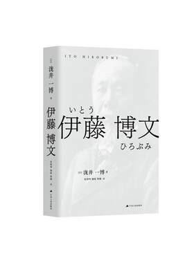 伊藤博文(精)(日)泷井一博江苏人民出版社