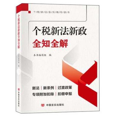 个税新法新政全知全解程平中国言实出版社