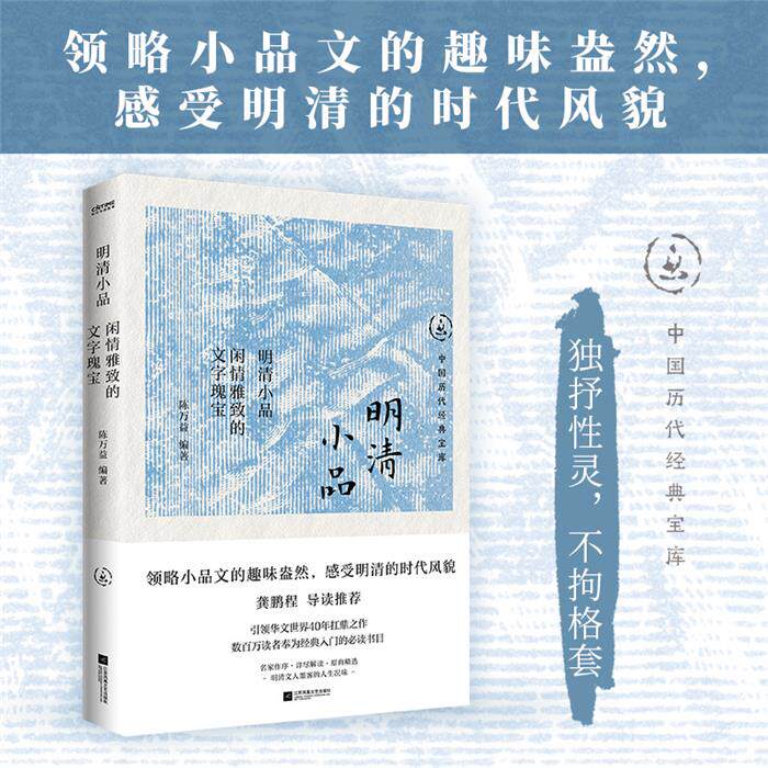 明清小品:闲情雅致的文字瑰宝陈万益江苏凤凰文艺出版社