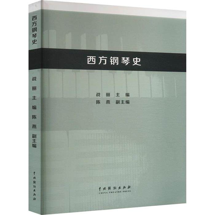 西方钢琴史战丽  陈燕 著中国戏剧出版社