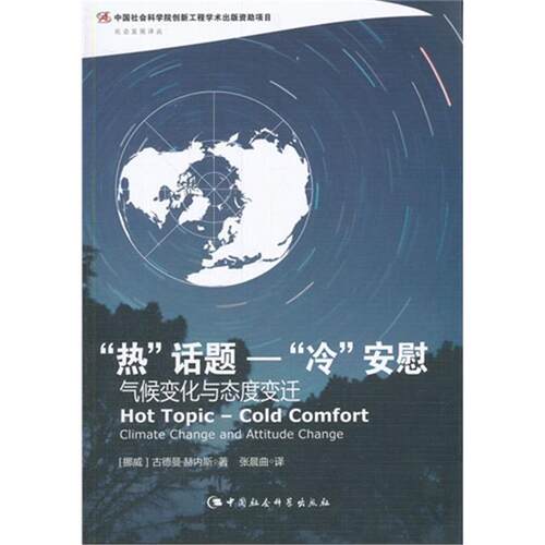 热话题-冷安慰-气候变化与态度变迁赫内斯中国社会科学出版社