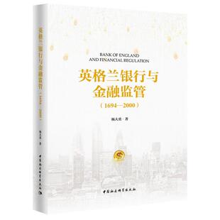 1694-2000-英格兰银行与监管杨大勇著