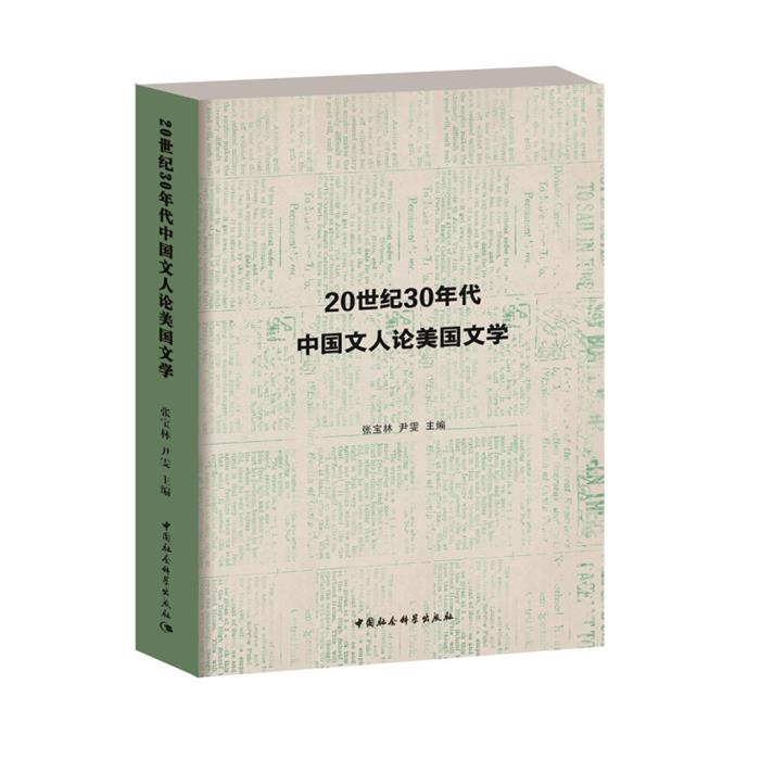 20世纪30年代中国文人论美国文学张宝林，尹雯主编