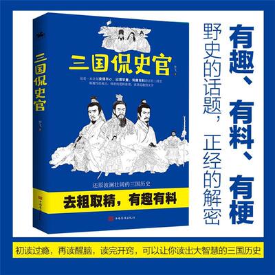 三国侃史官李飞著中国华侨出版社9787511385970