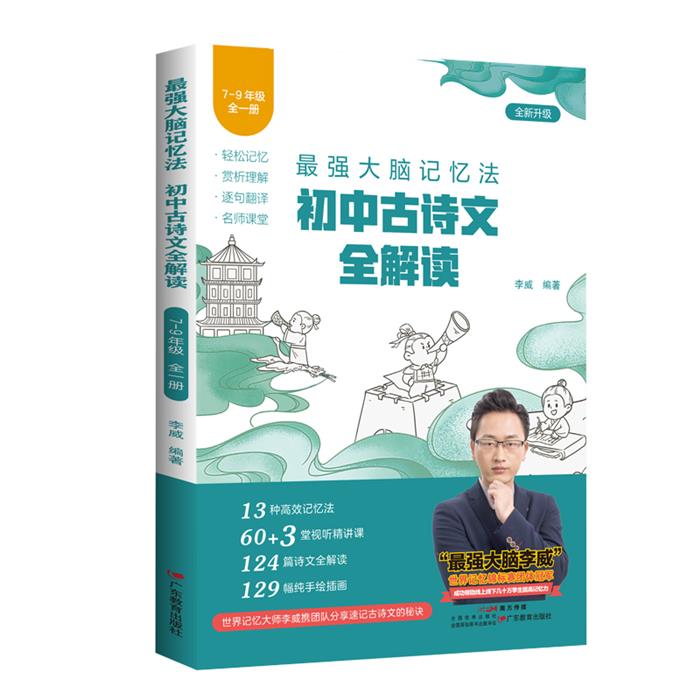 强大脑记忆法:初中古诗文全解读(7-9年级全一册,全新升级