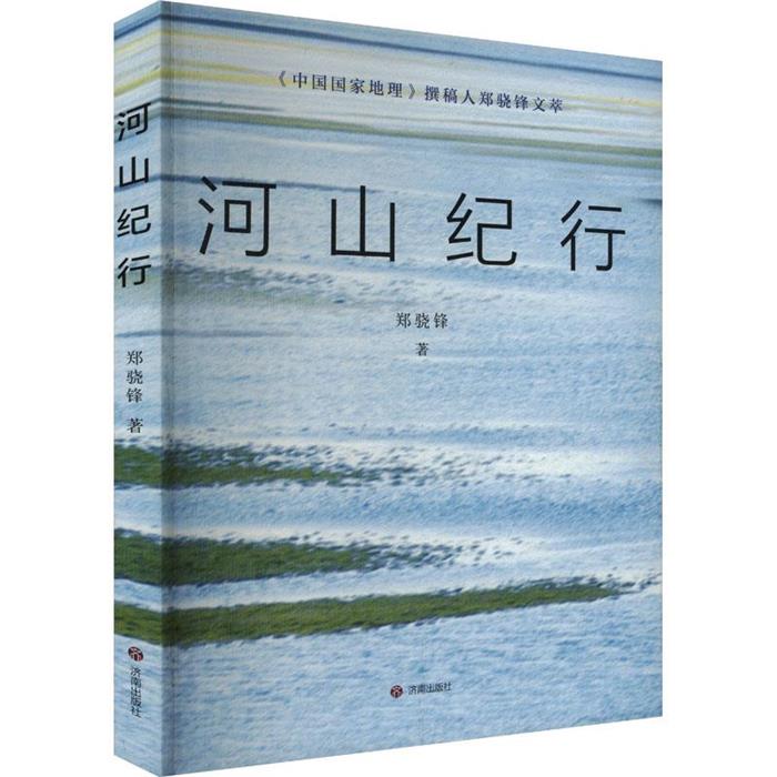 《中国国家地理》撰稿人郑骁锋文萃:河山纪行郑骁锋济南出版社