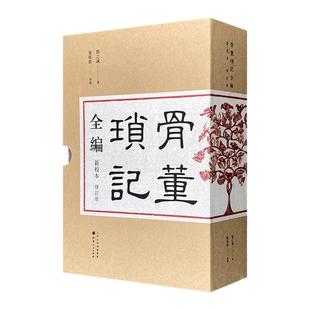 (精)骨董琐记全编 签名钤印本(全二册)山西人民出版社
