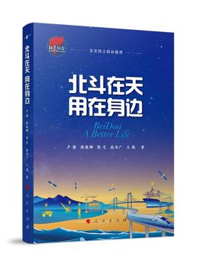 北斗在天 用在身边卢鋆 张爽娜 张弓 高为广 王威著