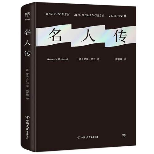 名人传(精装)/[法]罗曼·罗兰中国友谊出版公司