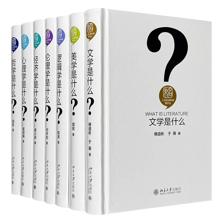 正版人文社会科学是什么全7册 逻辑学是什么经济学是什么伦理学是什么哲学是什么美学是什么心理学是什么文学是什么近500幅插图