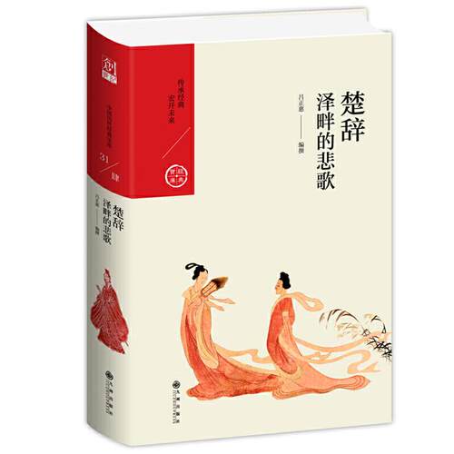 楚辞:泽畔的悲歌吕正惠编撰九州出版社