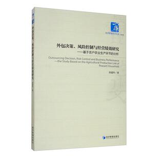 基于农户农业生产环节 外包决策 风险控制与经验绩效研究