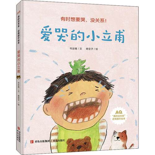 “真的没关系”逆商提升绘本:爱哭的小立甫(精装绘本)岑彭维