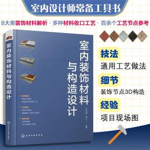 室内装饰材料与构造设计于四维化学工业出版社
