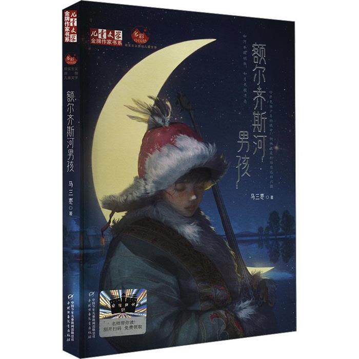《额尔齐斯河男孩》马三枣 著中国少年儿童出版社