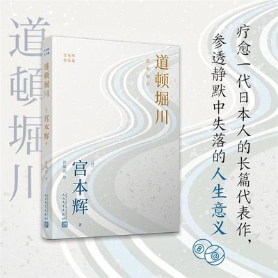 正版宫本辉作品集:道顿堀川（日）宫本辉人民文学出版社