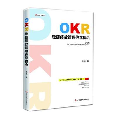 智读汇:OKR敏捷绩效管理你学得会姚琼中华工商联合出版社