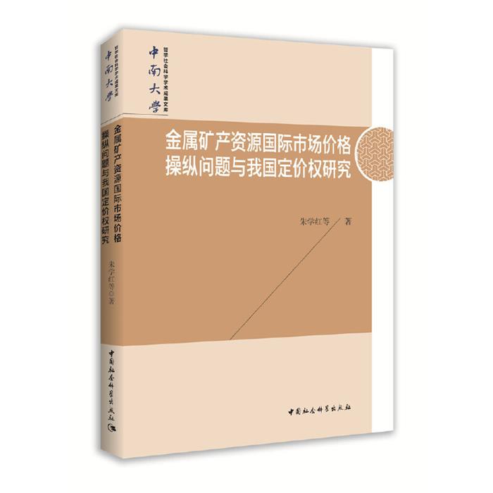 金属矿产资源国际市场价格操纵问题与我国定价权研究朱学红