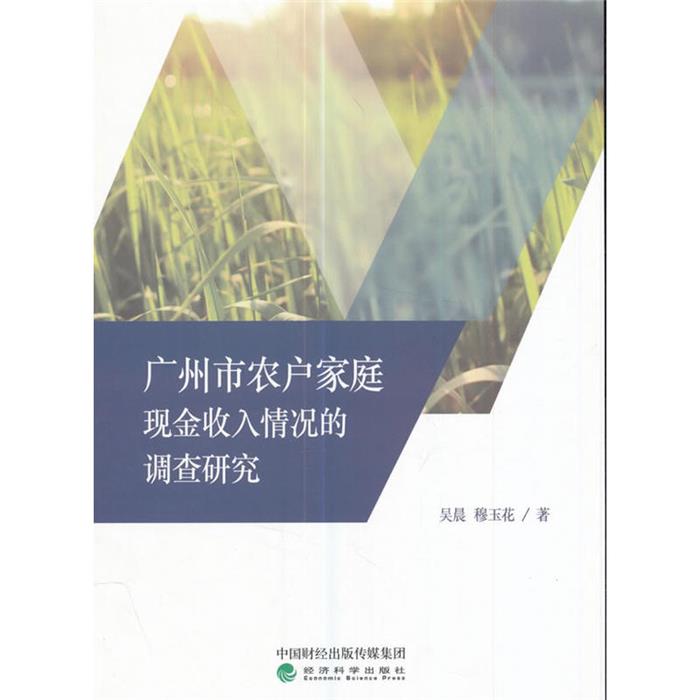广州市农户家庭现金收入情况的调查研究吴晨,穆玉花著