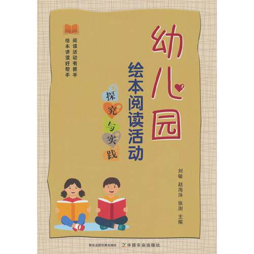 幼儿园绘本阅读活动探究与实践刘敏 等中国农业出版社