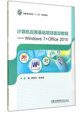 计算机应用基础项目驱动教程-Windows 7+Offic