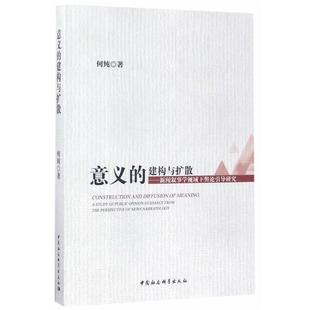 意义的建构与扩散-新闻叙事学视域下舆论引导研究何纯著