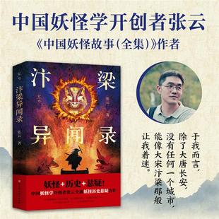 汴梁异闻录张云北京科学技术出版社9787571435929