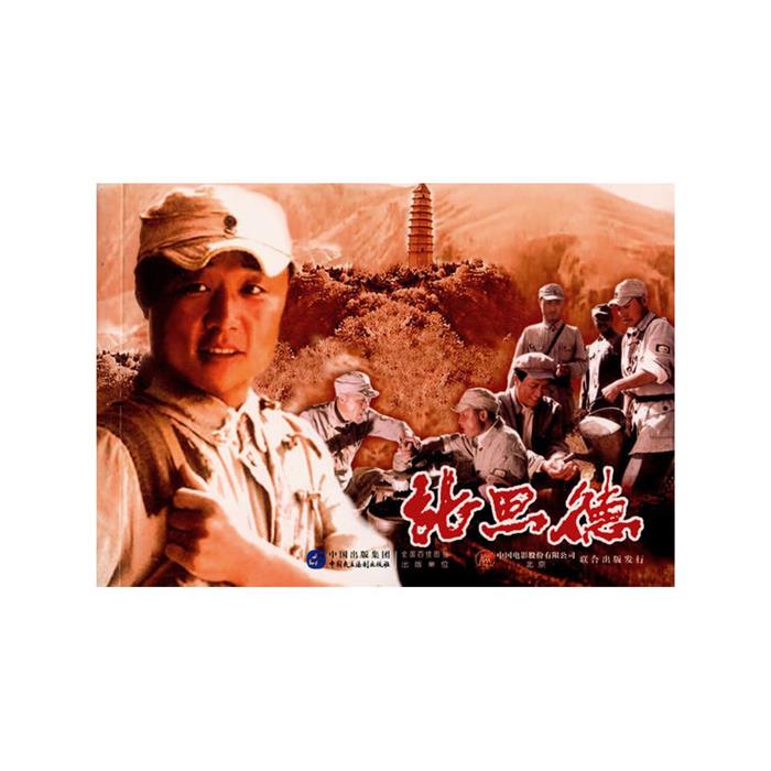 张思德严锴主编中国民主法制出版社9787516209950