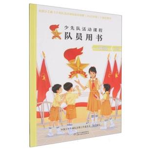 少先队活动课程队员用书——一年级上册中国少年儿童出版社