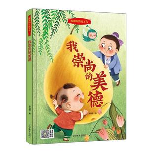 传统文化 绘本 我崇尚 精装 林晓慧 美德 浓浓