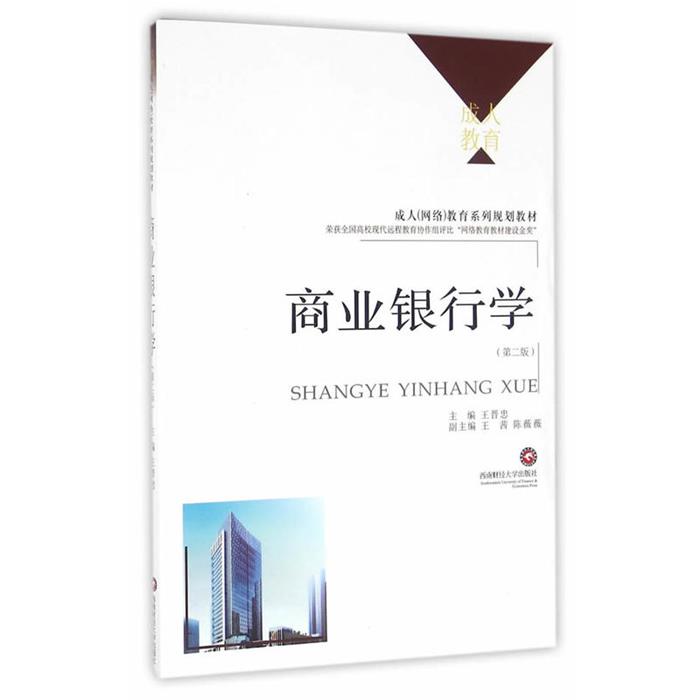 商业银行学-(第二版)王晋忠主编西南财经大学出版社