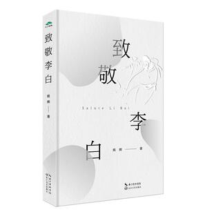 社 姚辉姚辉长江文艺出版 致敬李白 姚辉长诗