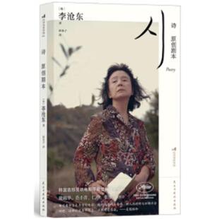 诗:原创剧本［韩］李沧东民主与建设出版社