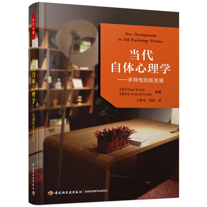 当代自体心理学:多样性的新发展中国轻工业出版社