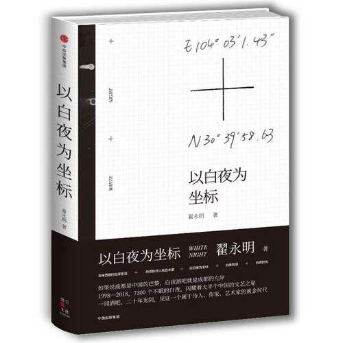以白夜为坐标翟永明中信出版社9787508688107
