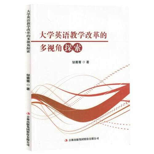 大学英语教学改革的多视角探索邹箐箐/13吉林出版集团