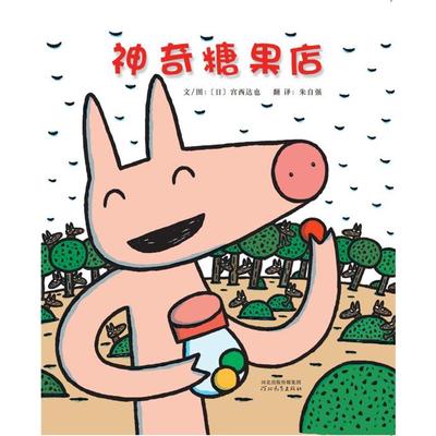 正版启发精选国际大师名作绘本:神奇糖果店(精装绘本)宫西达也