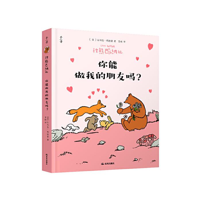 棕熊巴纳比:你能做我的朋友吗?[法]菲利普·柯德雷