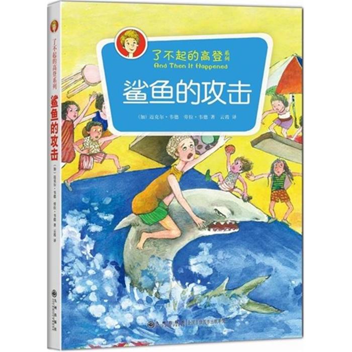 正版 鲨鱼的攻击(加)迈克尔·韦德(MichaelWa九州出版社