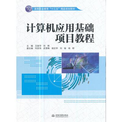 计算机应用基础项目教程王丽华,刘辉主编中国水利水电出版社