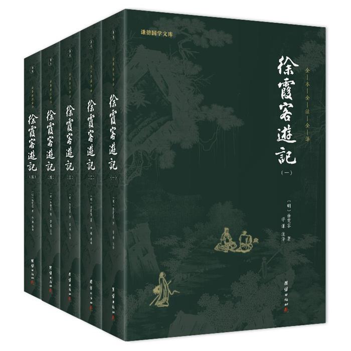 徐霞客游记(全五册)(明) 徐霞客著；学谦译.团结出版社
