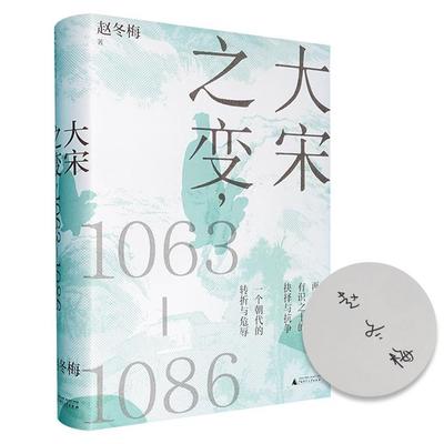 (精)大宋之变,1063-1086(签名版)