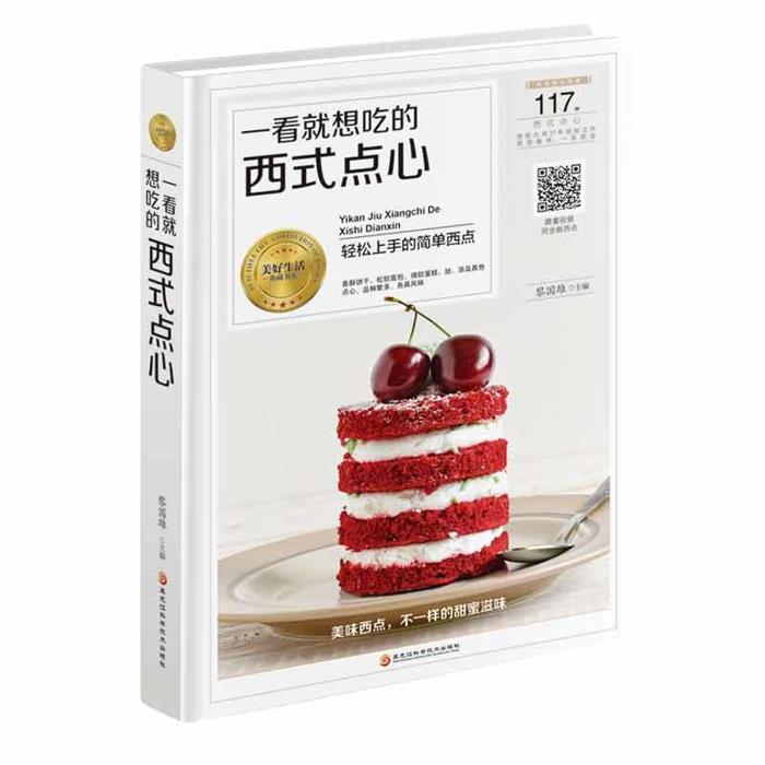 一看就想吃的西式点心黎国雄主编黑龙江科学技术出版社