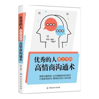 优秀的人都会用的高情商沟通术郑斌编著中国纺织出版社