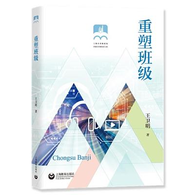 上海市普教系统名校长名师培养工程:重塑班级王卫明