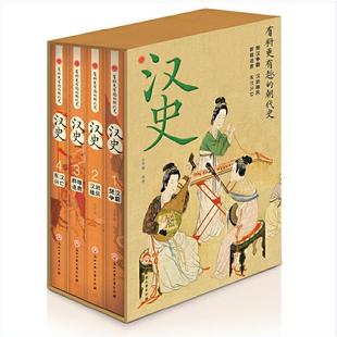 汉史:楚汉争霸、汉武雄风、群雄逐鹿、东汉兴亡(全四册)